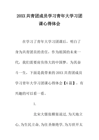 20XX共青团成员学习青年大学习团课心得体会