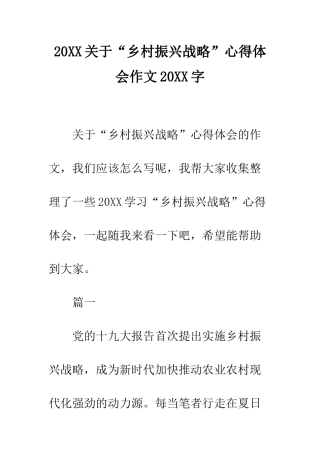 20XX关于“乡村振兴战略”心得体会作文20XX字