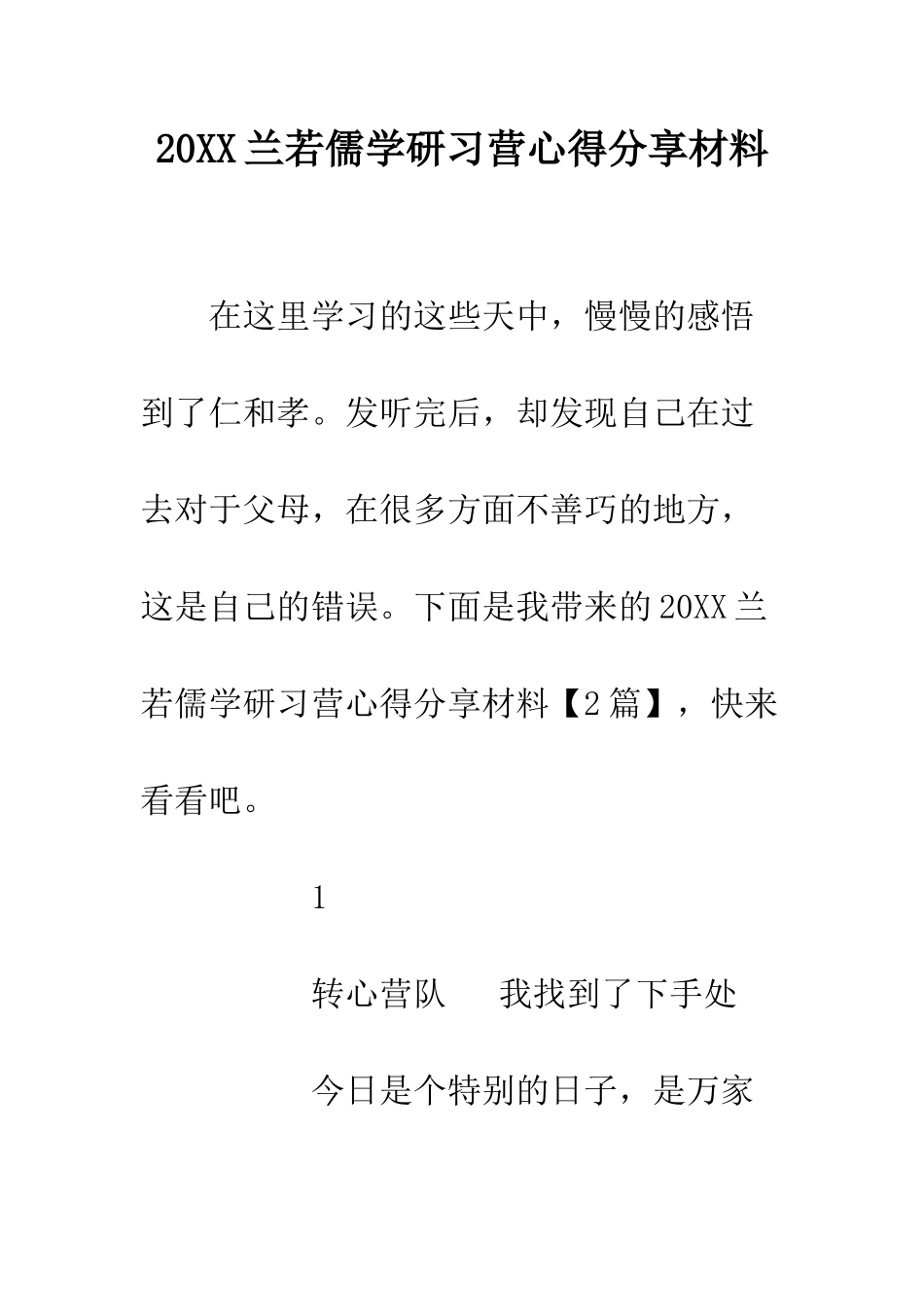 20XX兰若儒学研习营心得分享材料_第1页