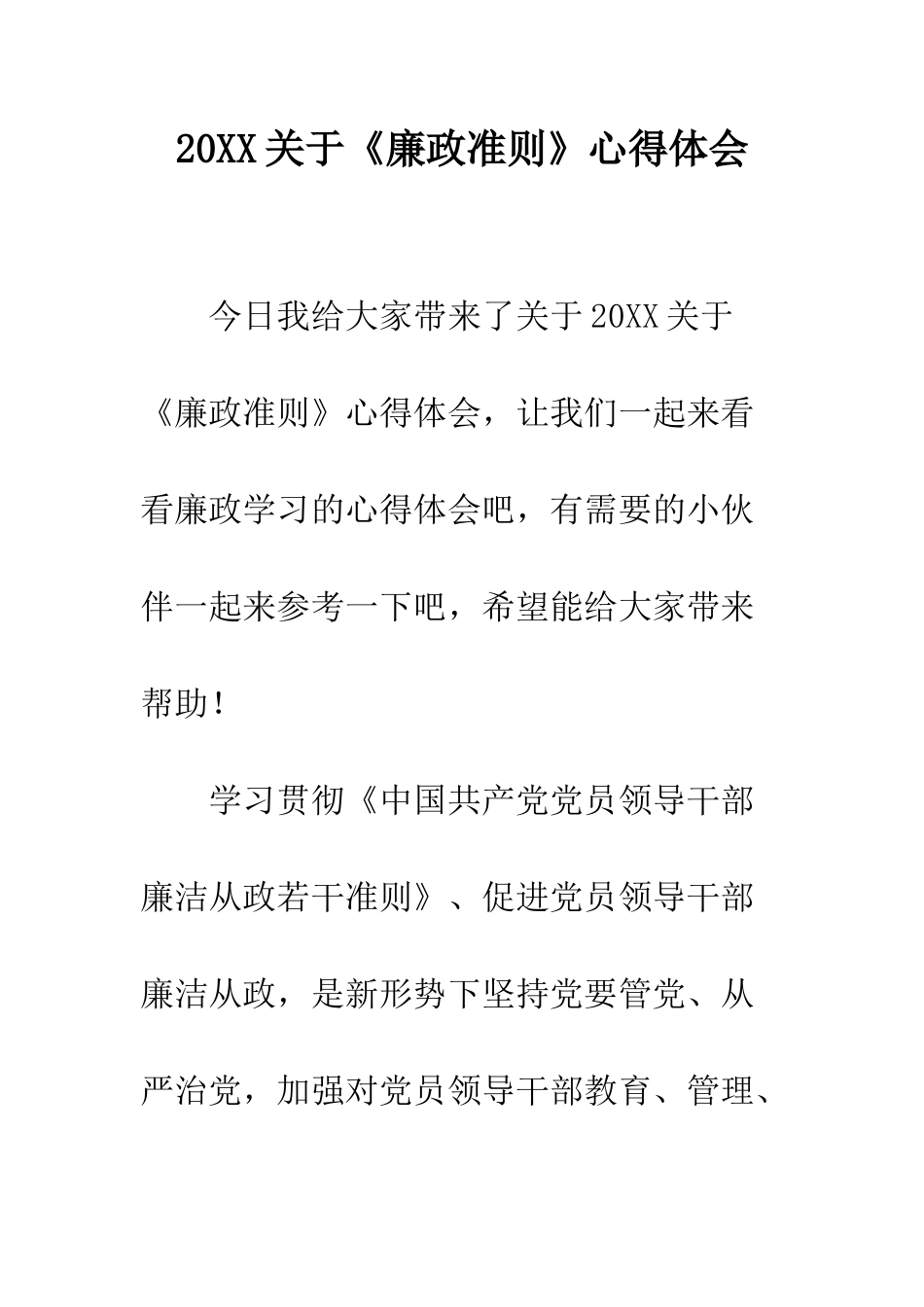 20XX关于《廉政准则》心得体会_第1页