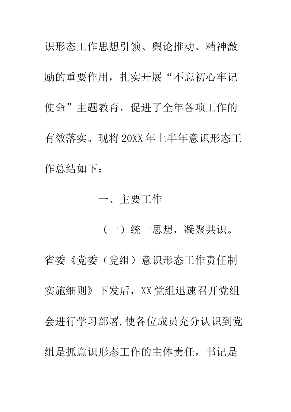 20XX关于上半年意识形态工作情况总结_第2页