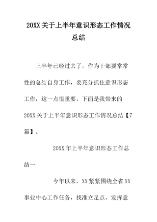 20XX关于上半年意识形态工作情况总结