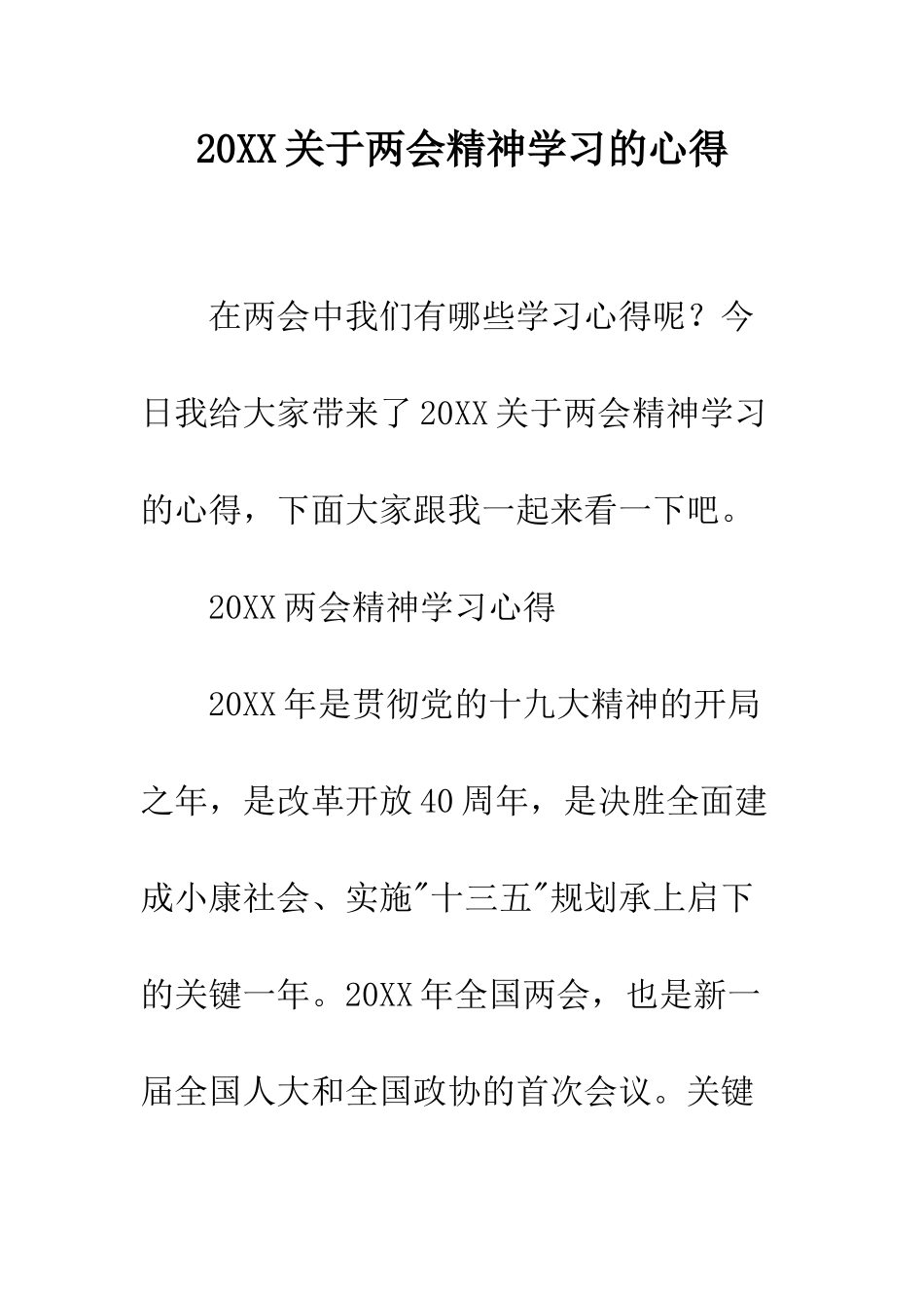 20XX关于两会精神学习的心得_第1页