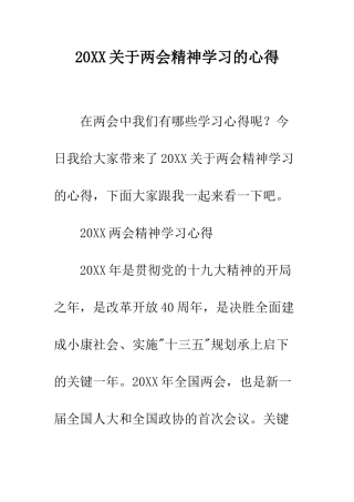 20XX关于两会精神学习的心得