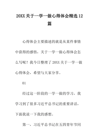 20XX关于一学一做心得体会精选12篇