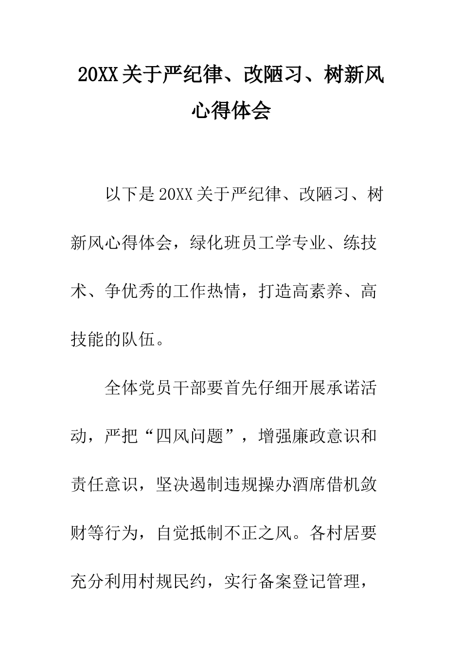 20XX关于严纪律、改陋习、树新风心得体会_第1页