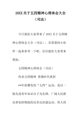 20XX关于五四精神心得体会大全