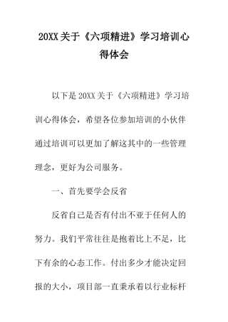 20XX关于《六项精进》学习培训心得体会