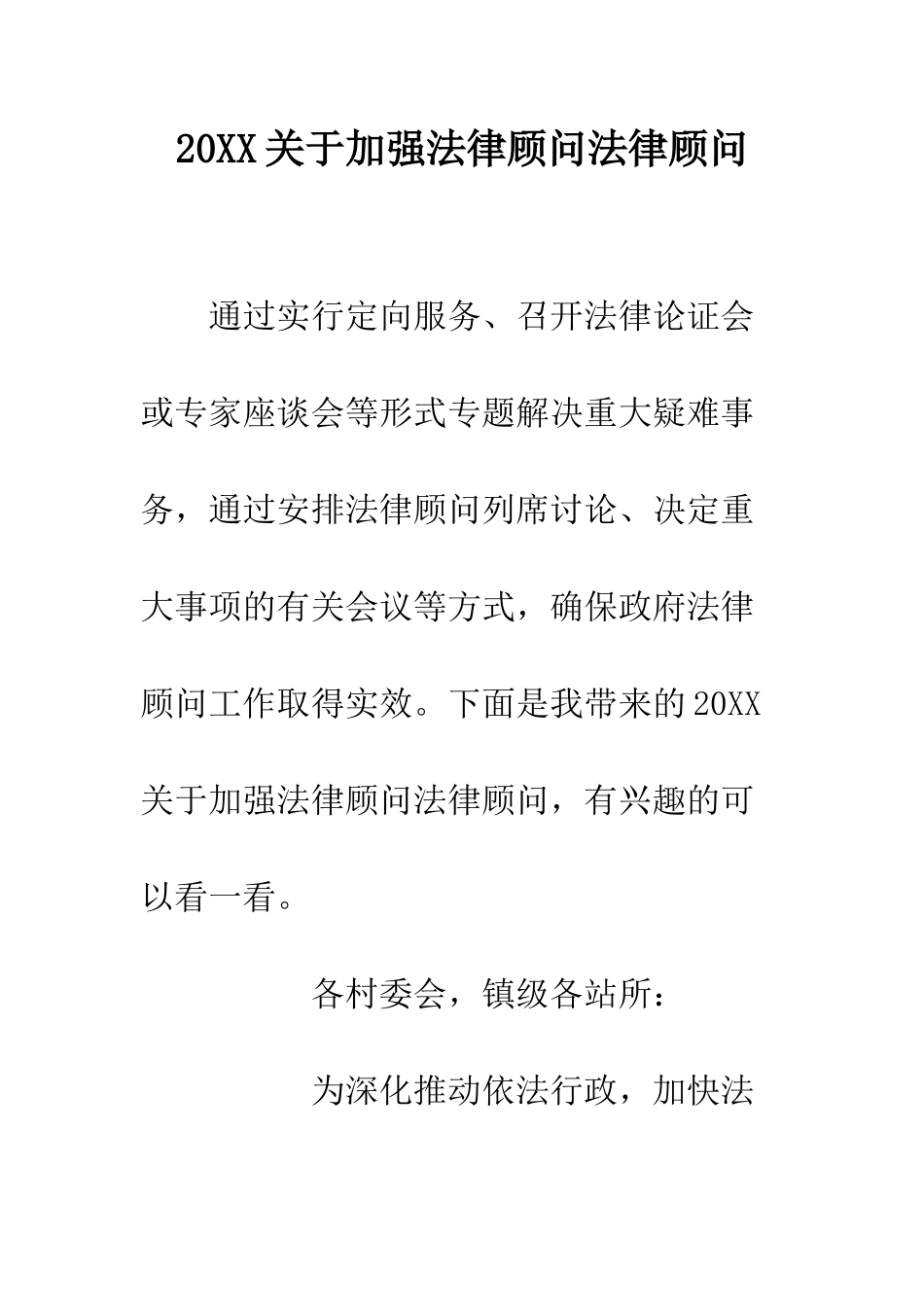 20XX关于加强法律顾问法律顾问_第1页