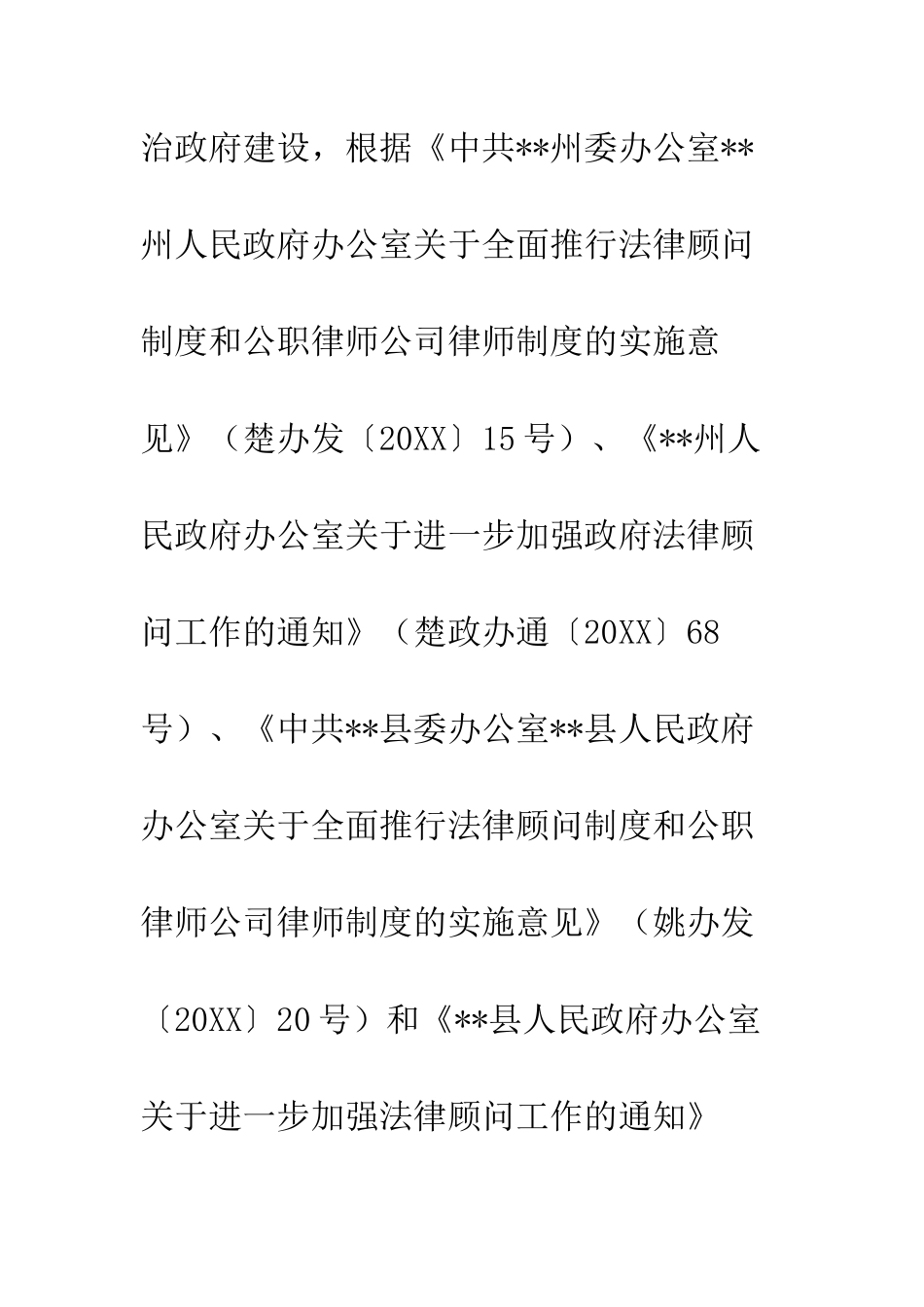 20XX关于加强法律顾问法律顾问_第2页