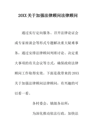 20XX关于加强法律顾问法律顾问