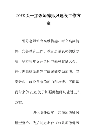 20XX关于加强师德师风建设工作方案