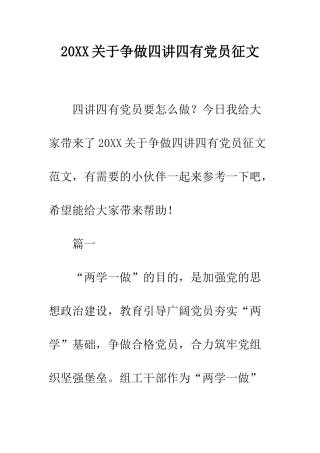 20XX关于争做四讲四有党员征文