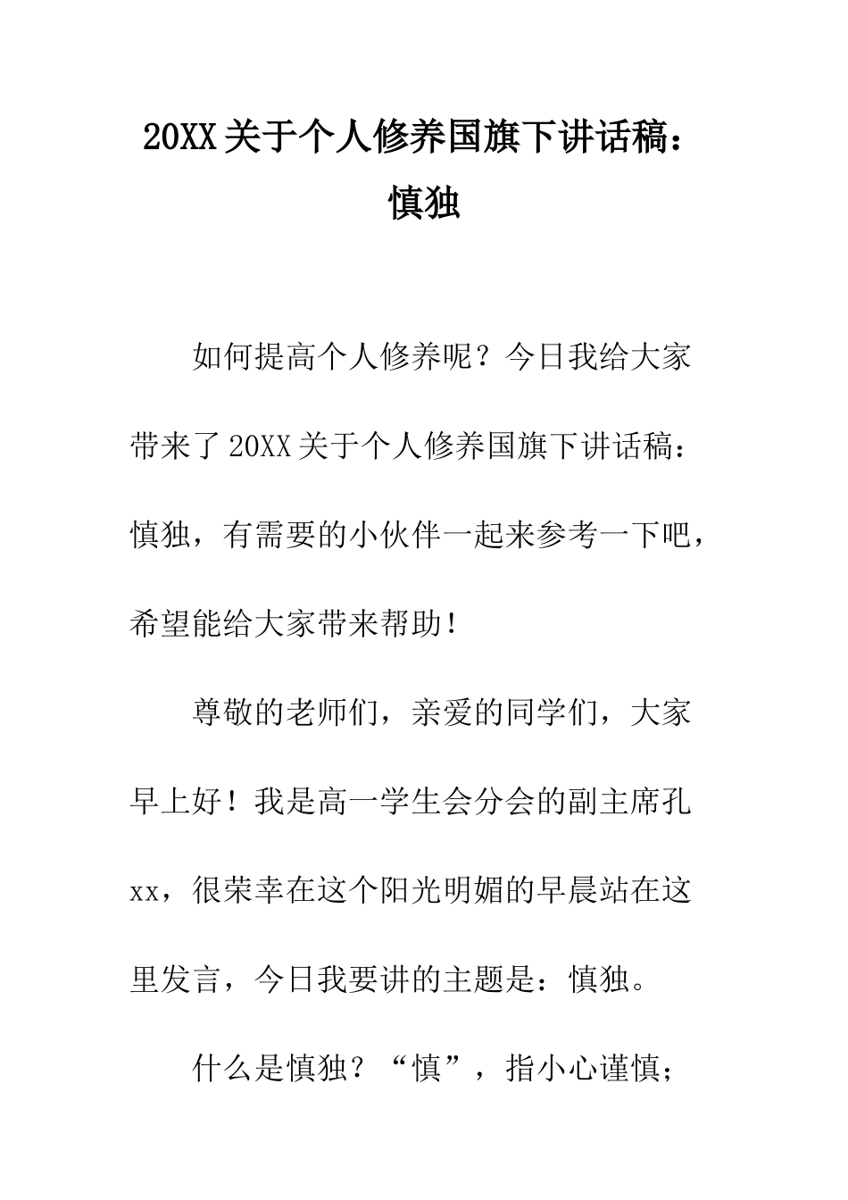 20XX关于个人修养国旗下讲话稿慎独_第1页