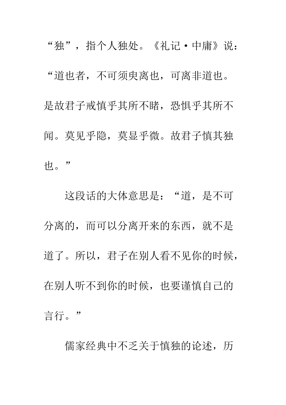 20XX关于个人修养国旗下讲话稿慎独_第2页