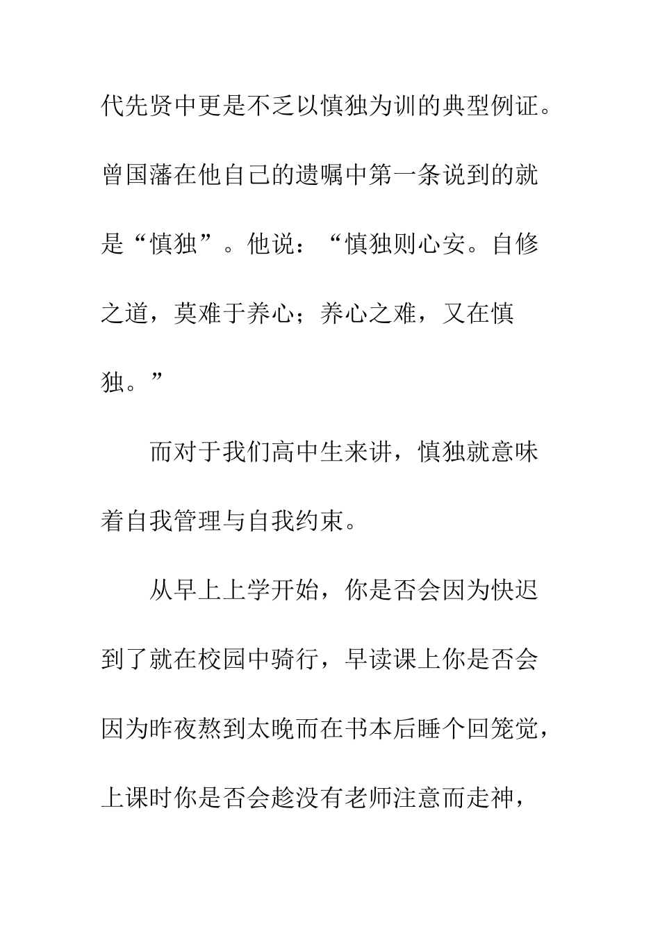 20XX关于个人修养国旗下讲话稿慎独_第3页