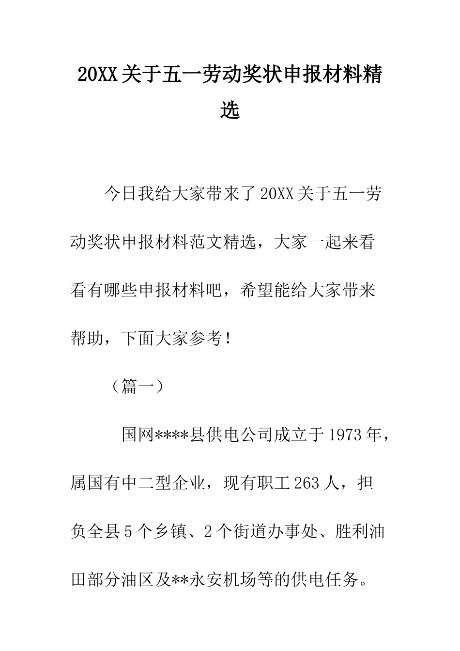20XX关于五一劳动奖状申报材料精选_第1页