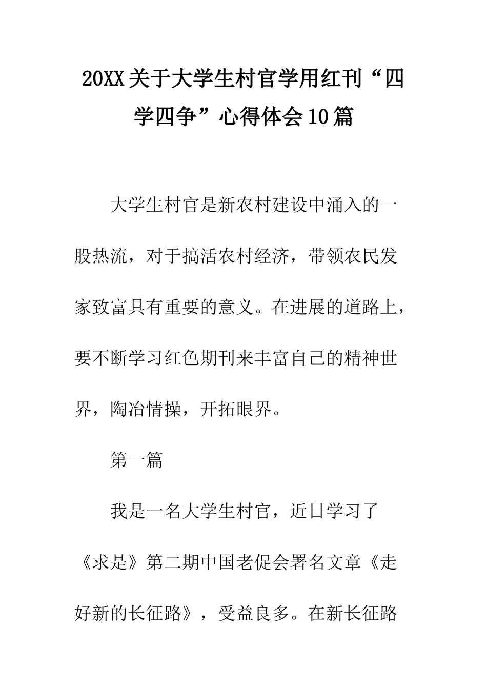 20XX关于大学生村官学用红刊“四学四争”心得体会10篇_第1页