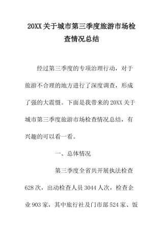 20XX关于城市第三季度旅游市场检查情况总结