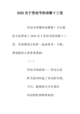 20XX关于劳动节的诗歌十三首