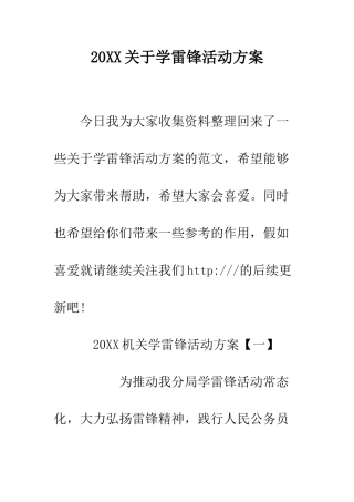 20XX关于学雷锋活动方案