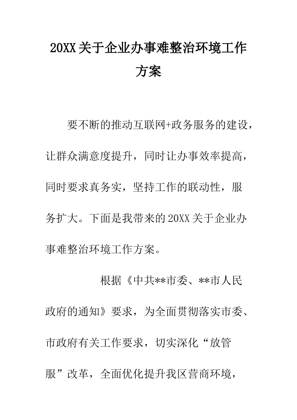 20XX关于企业办事难整治环境工作方案_第1页