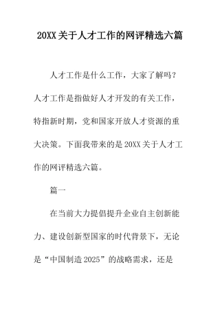 20XX关于人才工作的网评精选六篇