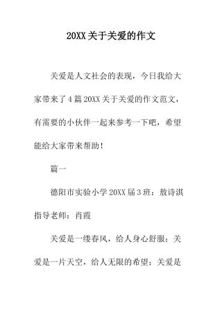 20XX关于关爱的作文
