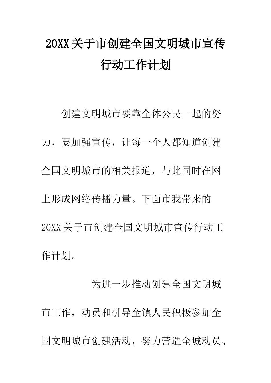 20XX关于市创建全国文明城市宣传行动工作计划_第1页