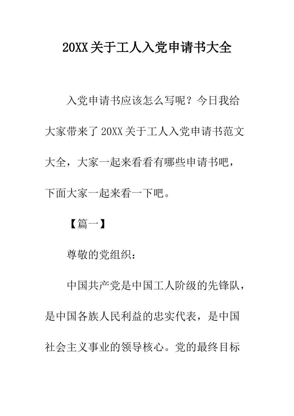 20XX关于工人入党申请书大全_第1页