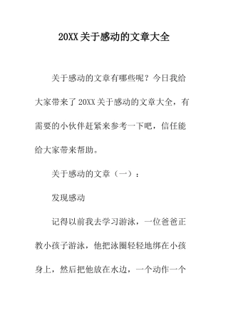 20XX关于感动的文章大全