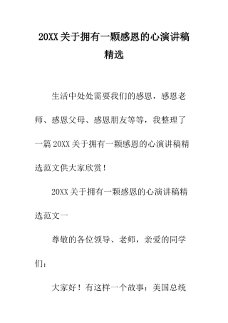 20XX关于拥有一颗感恩的心演讲稿精选