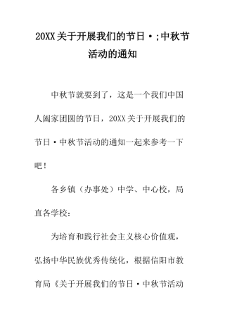 20XX关于开展我们的节日·;中秋节活动的通知