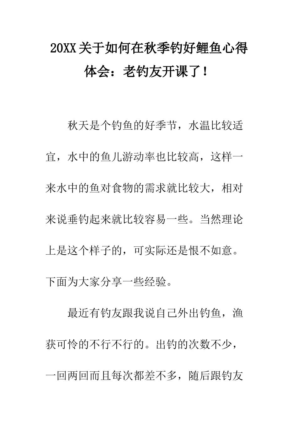 20XX关于如何在秋季钓好鲤鱼心得体会老钓友开课了!_第1页