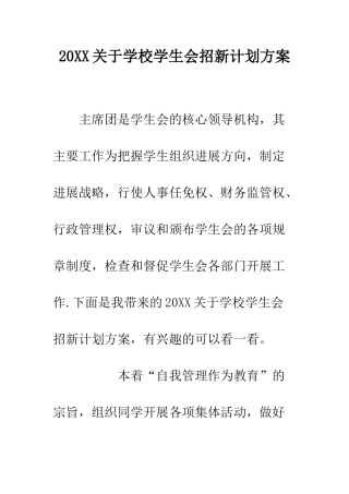 20XX关于学校学生会招新计划方案