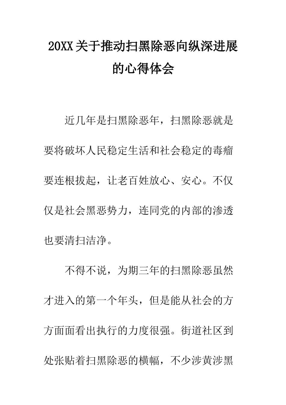 20XX关于推动扫黑除恶向纵深发展的心得体会_第1页