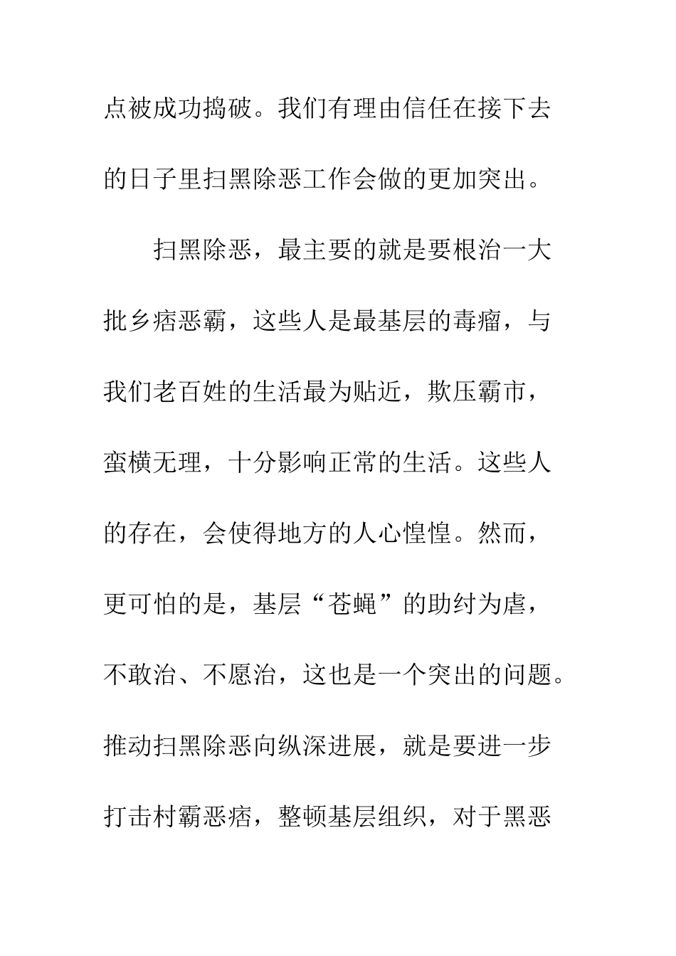 20XX关于推动扫黑除恶向纵深发展的心得体会_第2页