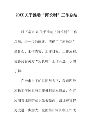 20XX关于推进“河长制”工作总结
