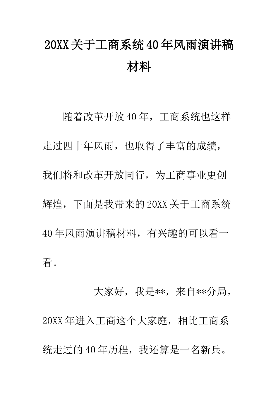 20XX关于工商系统40年风雨演讲稿材料_第1页