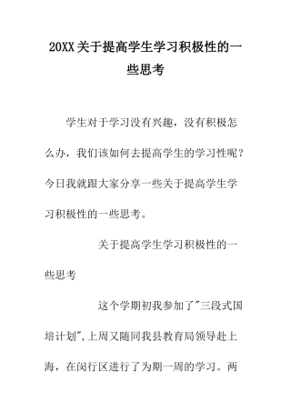 20XX关于提高学生学习积极性的一些思考