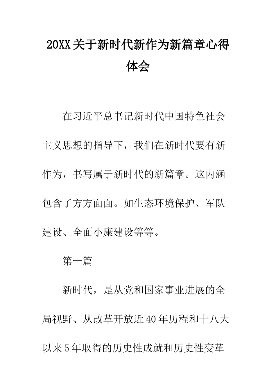 20XX关于新时代新作为新篇章心得体会_第1页