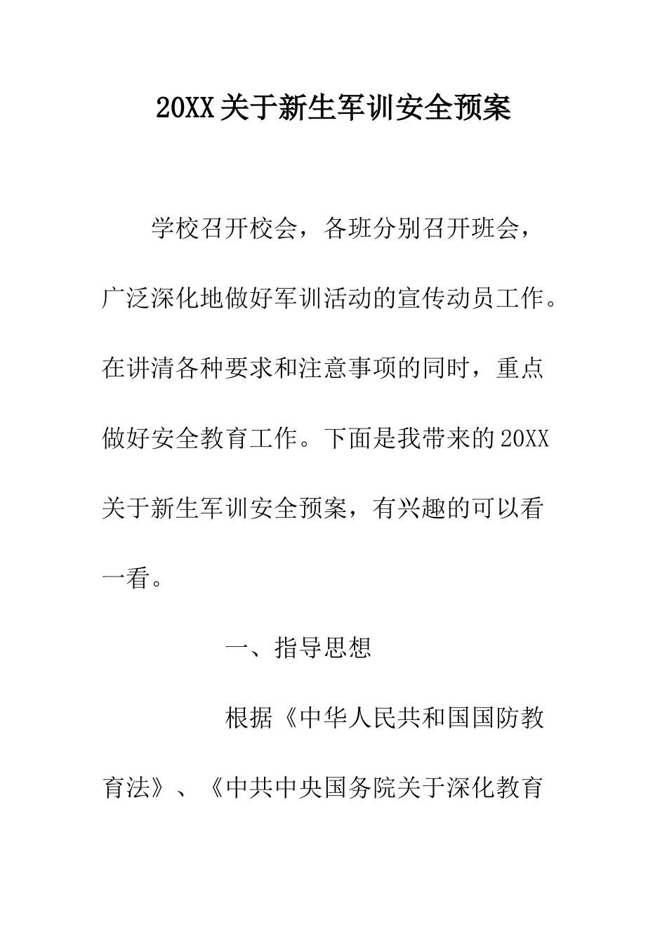 20XX关于新生军训安全预案_第1页