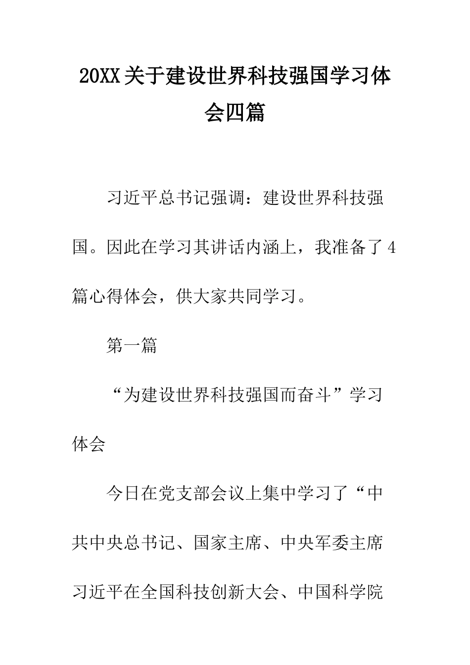20XX关于建设世界科技强国学习体会四篇_第1页