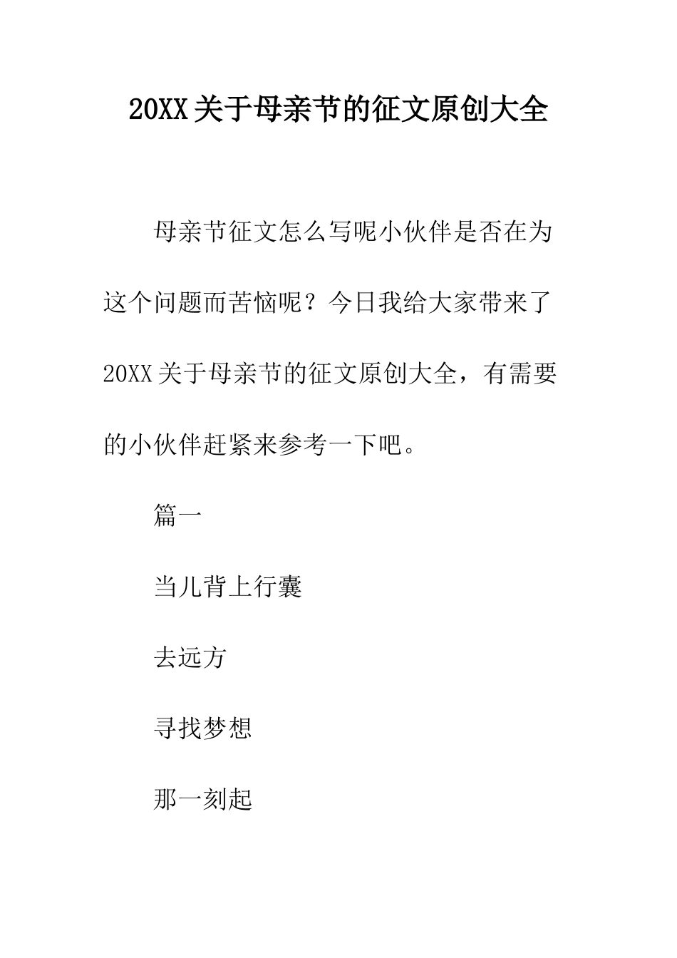 20XX关于母亲节的征文原创大全_第1页