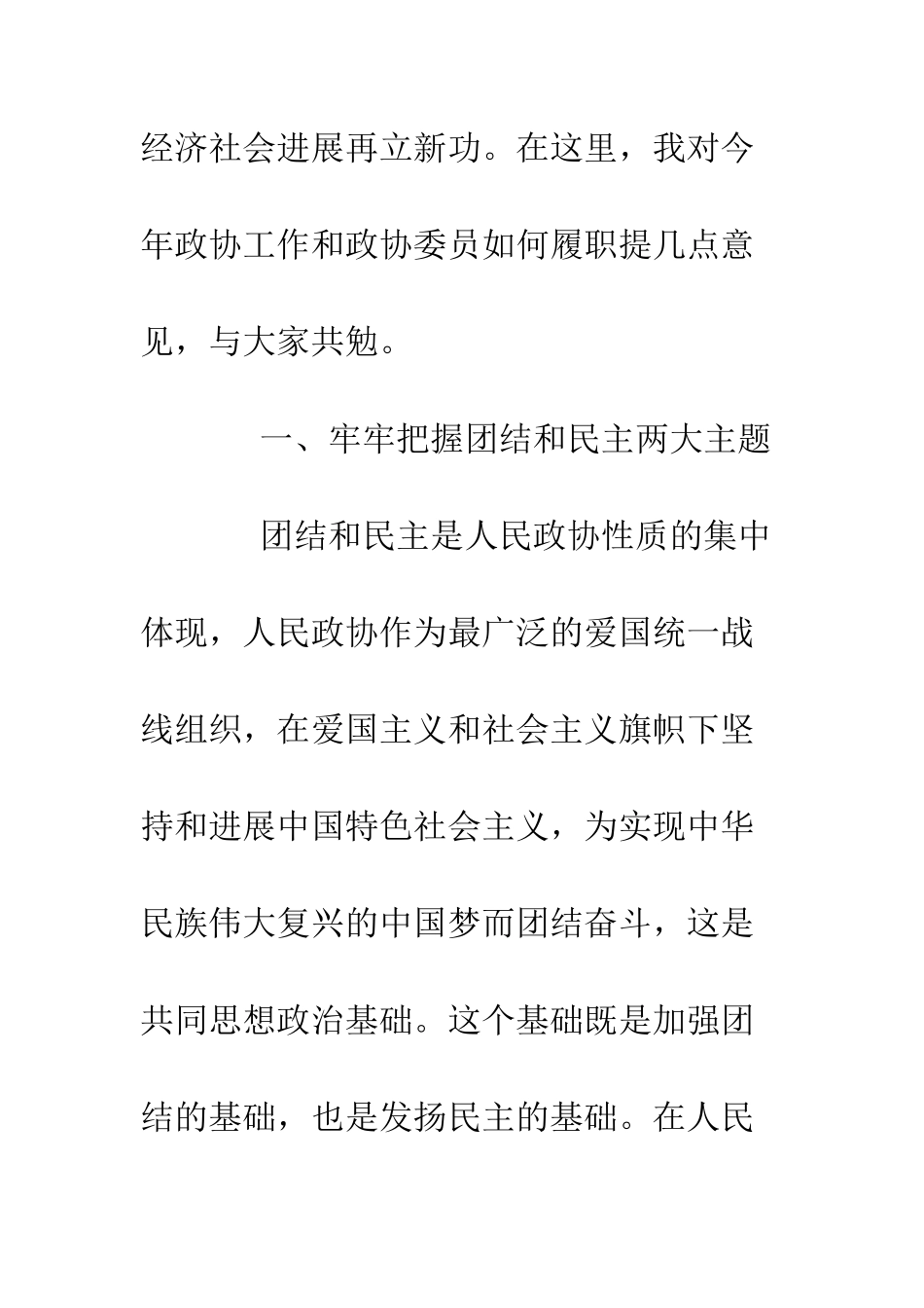 20XX关于政协会议闭幕式讲话_第3页
