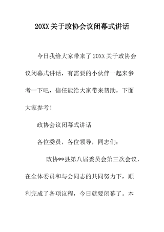 20XX关于政协会议闭幕式讲话