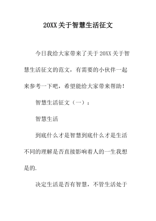 20XX关于智慧生活征文