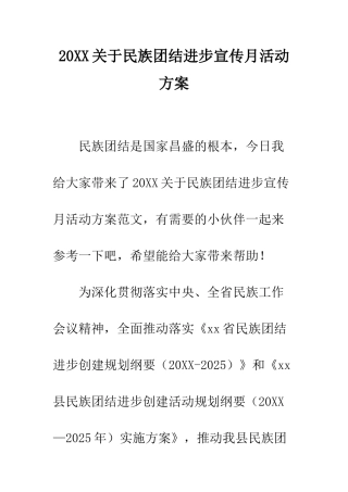 20XX关于民族团结进步宣传月活动方案