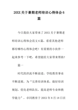 20XX关于暑期教师培训心得体会6篇