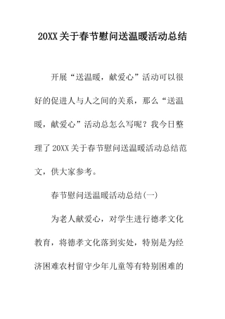 20XX关于春节慰问送温暖活动总结